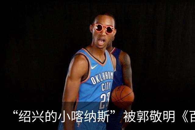 “绍兴的小喀纳斯”被郭敬明《百妖谱》剧组烧毁？当地相关部门回应橙柿互动：系人为造景，已恢复原样，未破坏生态环境