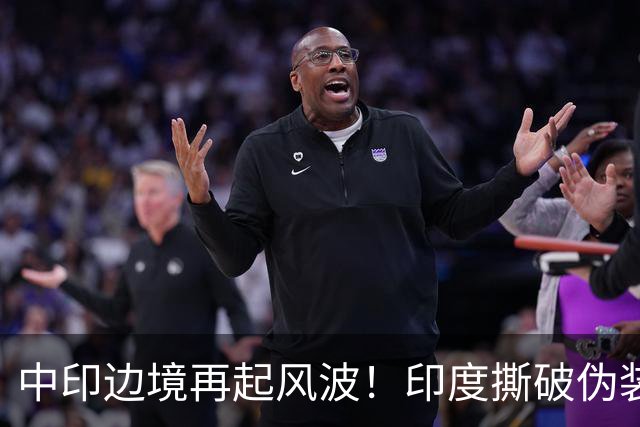 中印边境再起风波！印度撕破伪装，中方回应，莫迪要懂分量