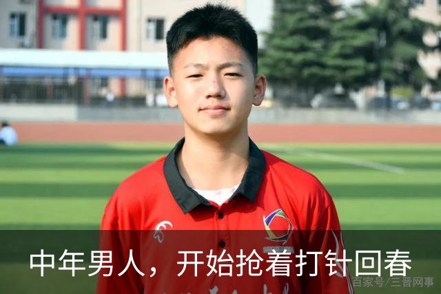 中年男人，开始抢着打针回春