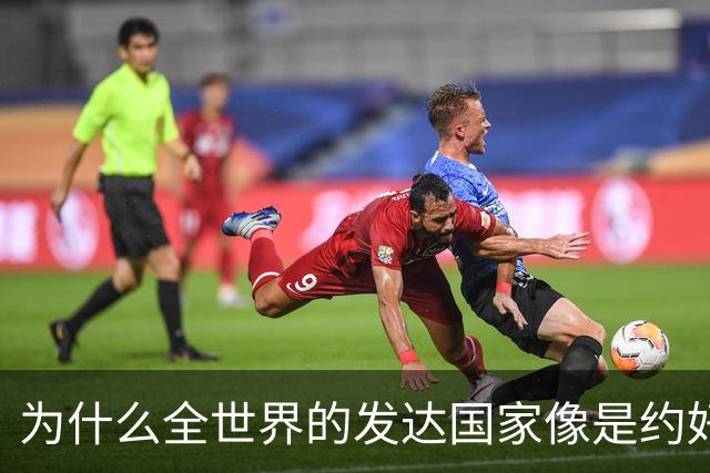 为什么全世界的发达国家像是约好了一样，集体对中国不友好？