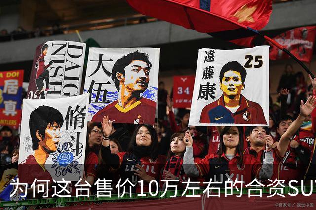 为何这台售价10万左右的合资SUV，能持续霸榜燃油SUV销冠？