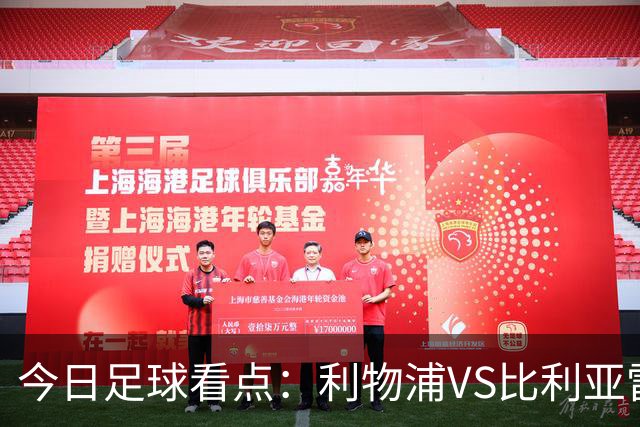 今日足球看点：利物浦VS比利亚雷亚尔，曼城VS雅典AEK，斯图加特VS马德里竞技，波尔图VS埃因霍温