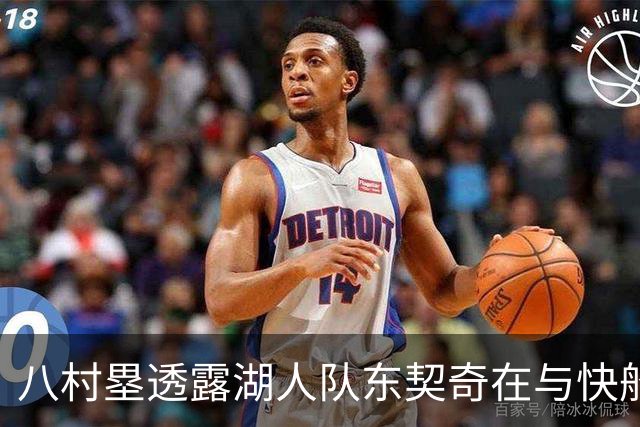 八村塁透露湖人队东契奇在与快船队的次回合比赛中，对他说了什么