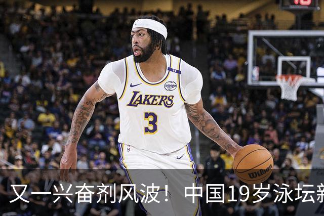 又一兴奋剂风波！中国19岁泳坛新星被禁赛2年，教练却仅受警告？