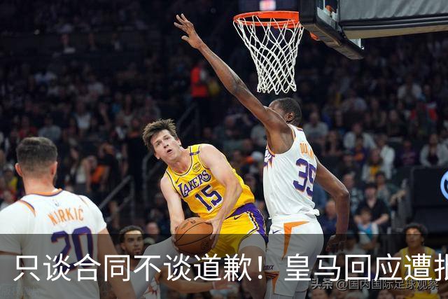 只谈合同不谈道歉！皇马回应遭批，球迷：西甲都道歉了，你不道歉