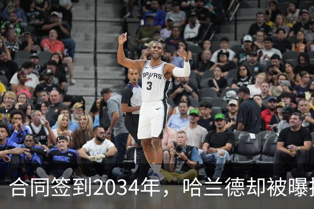合同签到2034年,哈兰德却被曝把西甲定为下一步