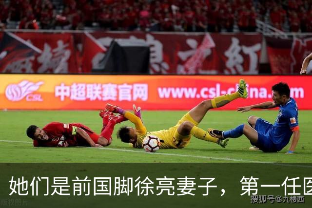 她们是前国脚徐亮妻子,第一任医生,第二任设计师,第三任最特别