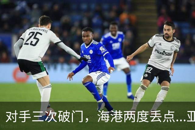 对手三次破门，海港两度丢点...亚冠精英联赛，上海海港2-3不敌河内公安