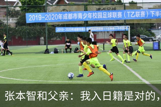 张本智和父亲:我入日籍是对的,否则我儿女在中国永无出头之日