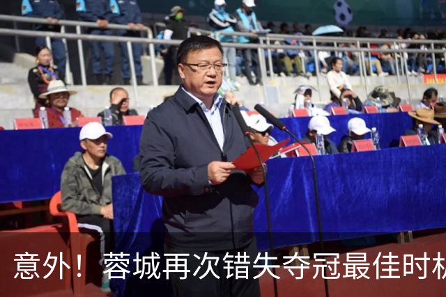 意外!蓉城再次错失夺冠最佳时机,下一轮踢英博又成天王山之战