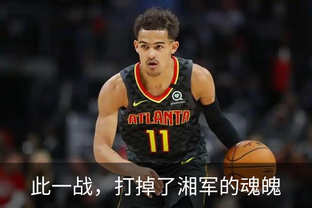 此一战，打掉了湘军的魂魄