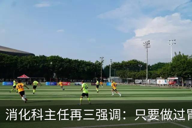 消化科主任再三强调:只要做过胃肠镜检查,患者一定多加关注7点
