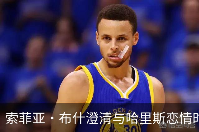 索菲亚·布什澄清与哈里斯恋情时间线：没有重叠