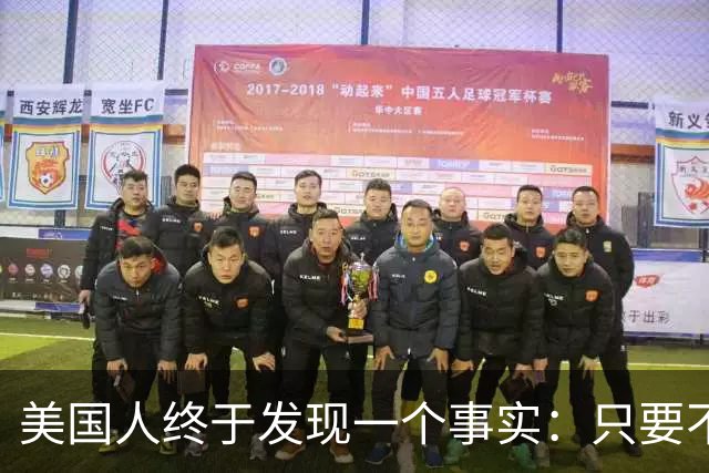 美国人终于发现一个事实：只要不惹中国，全球就一个对手也没有