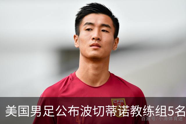 美国男足公布波切蒂诺教练组5名新成员