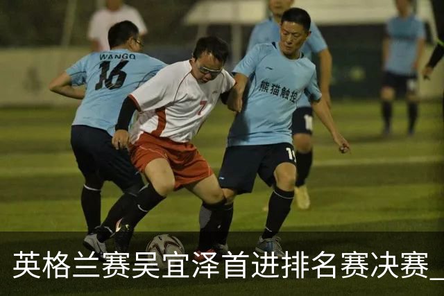 英格兰赛吴宜泽首进排名赛决赛 将与罗伯逊争冠