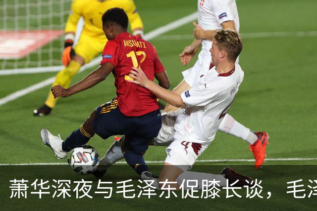 萧华深夜与毛泽东促膝长谈，毛泽东忽然沉重说道：你我命中都犯杀气！