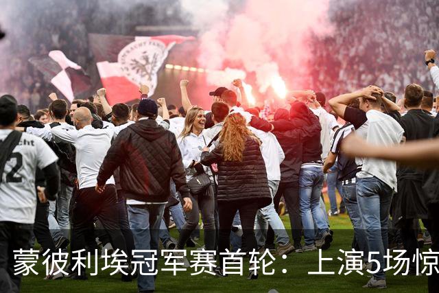 蒙彼利埃冠军赛首轮:上演5场惊天逆转,3大冷门,国乒外战8胜1负