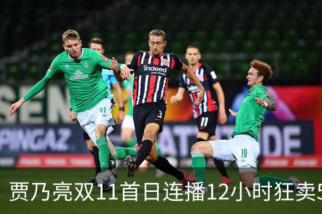 贾乃亮双11首日连播12小时狂卖5.7亿，明星带货卷出新高度