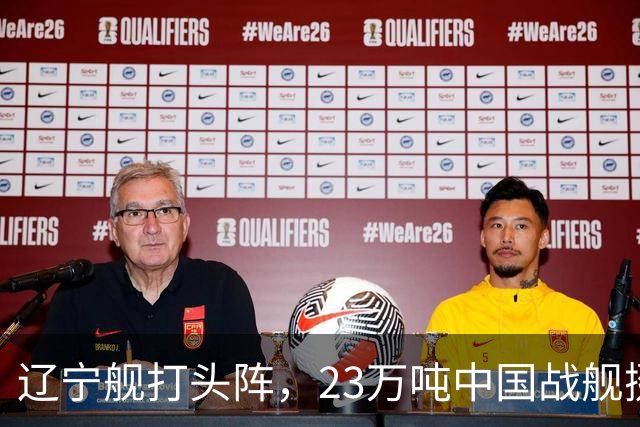 辽宁舰打头阵，23万吨中国战舰挺进西太，垂发单元高达800个