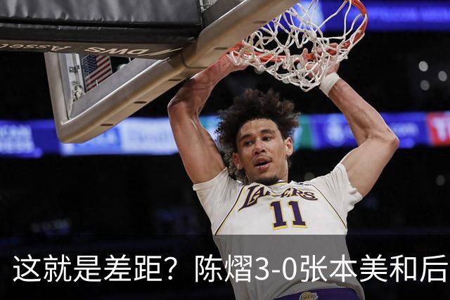 这就是差距?陈熠3-0张本美和后,日媒一针见血 指出蒯曼出局原因