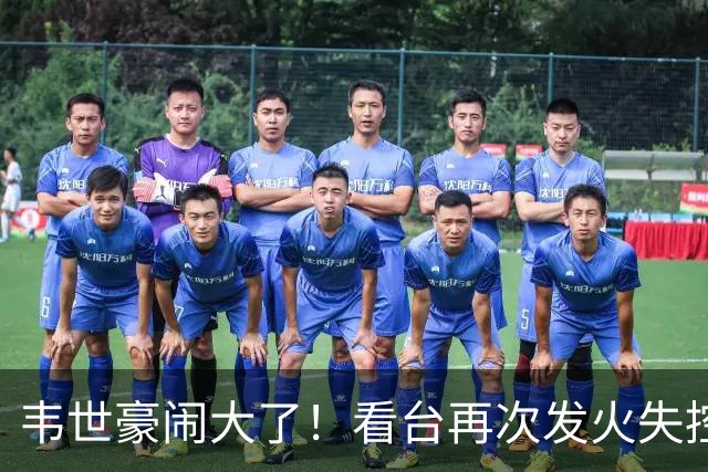 韦世豪闹大了!看台再次发火失控,前国脚痛斥:“屡教不改”