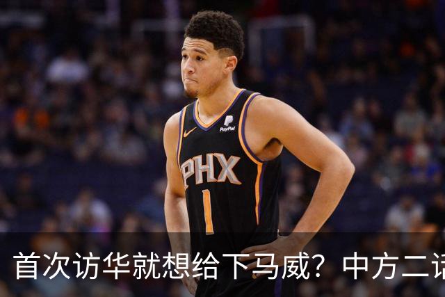 首次访华就想给下马威？中方二话不说撤走仪仗队：想好了再来