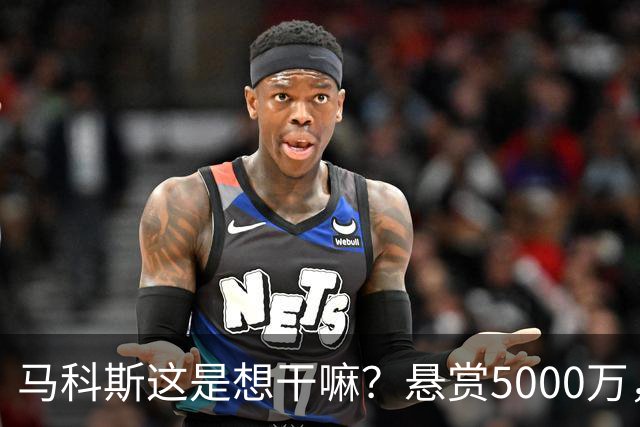 马科斯这是想干嘛？悬赏5000万，成立搜捕特遣队，死磕在逃参议员