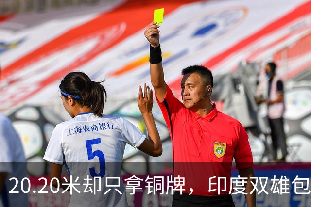 20.20米却只拿铜牌,印度双雄包揽金银靠什么