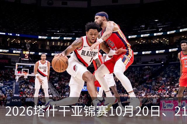 2026塔什干亚锦赛10月20日、21日国乒赛程：林诗栋出战男团、男双