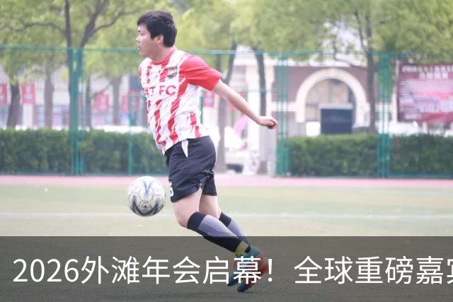 2026外滩年会启幕！全球重磅嘉宾热议AI、地缘与全球经济