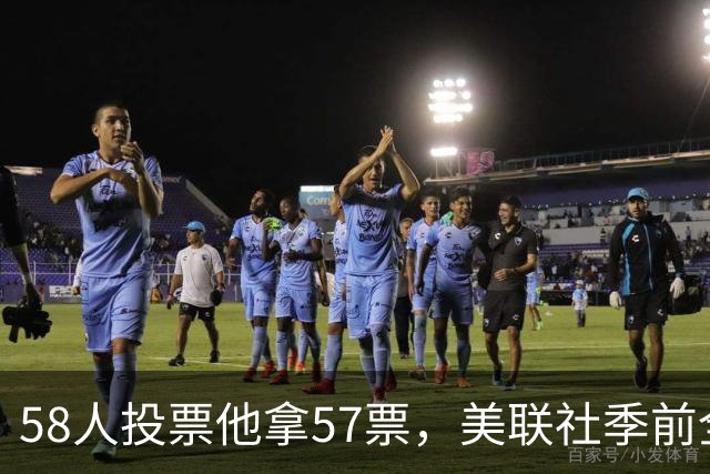 58人投票他拿57票,美联社季前全美一阵出炉