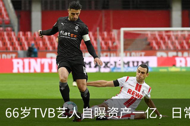 66岁TVB艺人自曝资产一亿，日常生活节俭，西装穿20年手机用老款