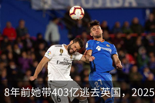 8年前她带403亿逃去英国，2025年被捕账上竟多出77亿，到底咋回事