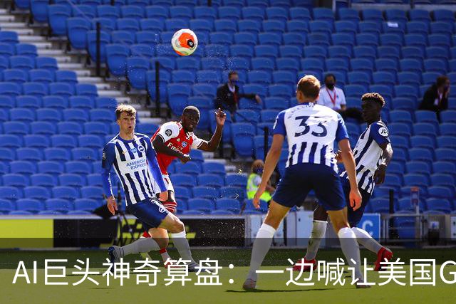 AI巨头神奇算盘：一边喊让美国GDP达到44万亿，一边警告AI失控，
