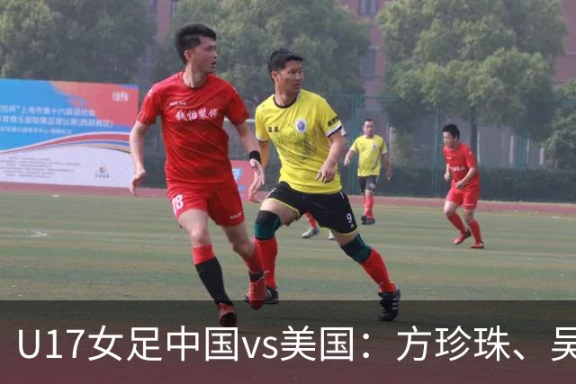 U17女足中国vs美国：方珍珠、吴逸晨出战，刘雨希、徐晓棠首发